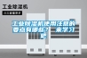 工業除濕機品牌哪個好 工業除濕機品牌介紹【最新】