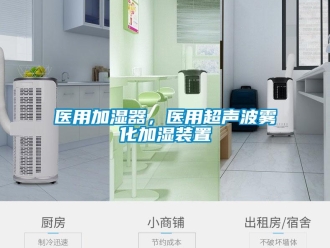 知識(shí)百科醫(yī)用加濕器，醫(yī)用超聲波霧化加濕裝置