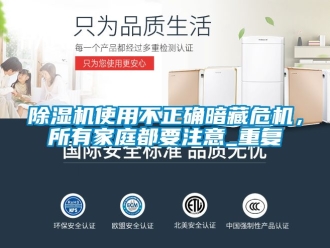 行業新聞除濕機使用不正確暗藏危機，所有家庭都要注意_重復