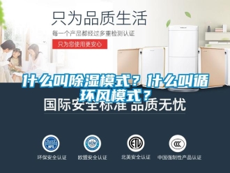 知識百科什么叫除濕模式？什么叫循環風模式？