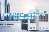 烘干房除濕機，工業烘干房排濕用除濕機