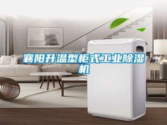 常見問題襄陽升溫型柜式工業除濕機
