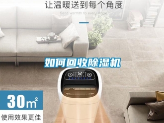 常見(jiàn)問(wèn)題如何回收除濕機(jī)