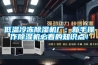 低溫冷凍除濕機(jī)廠：新手操作除濕機(jī)必看的知識(shí)點(diǎn)！