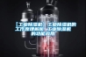 【工業(yè)除濕機】工業(yè)除濕機的工作原理解析 工業(yè)除濕機的功能應(yīng)用