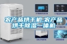 冷庫中的濕度控制—轉輪除濕機