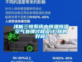 知識百科淺析三恒系統中恒溫恒濕空氣處理過程設計[朕的好窩]