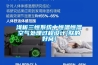 淺析三恒系統中恒溫恒濕空氣處理過程設計[朕的好窩]