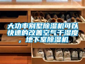 企業新聞大功率別墅除濕機可以快速的改善空氣干濕度，地下室除濕機