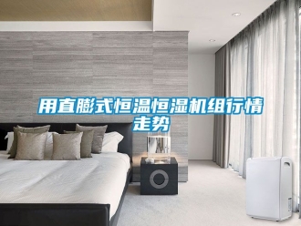知識百科用直膨式恒溫恒濕機組行情走勢