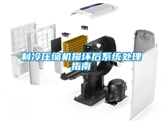 知識百科制冷壓縮機損壞后系統處理指南