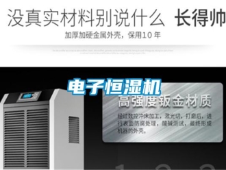 知識百科電子恒濕機