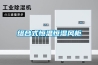 電子恒濕機(jī)