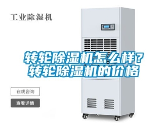 常見問題轉輪除濕機怎么樣？轉輪除濕機的價格