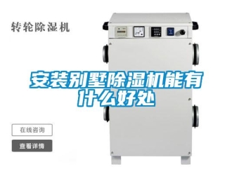 常見問題安裝別墅除濕機能有什么好處