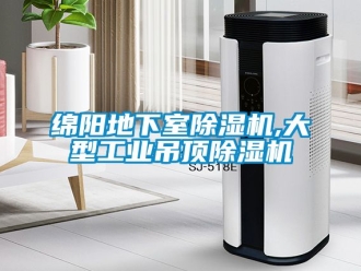 常見問題綿陽地下室除濕機,大型工業吊頂除濕機