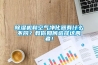 除濕機和空氣凈化器有什么不同？教你如何選擇這兩者！