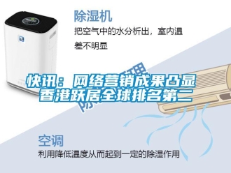 行業新聞快訊：網絡營銷成果凸顯 香港躍居全球排名第二
