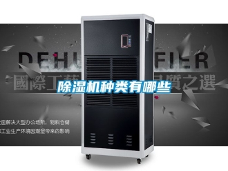 行業新聞除濕機種類有哪些