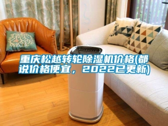 常見問題重慶松越轉輪除濕機價格(都說價格便宜，2022已更新)