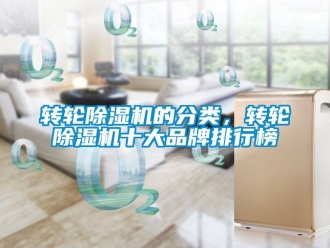 常見問題轉輪除濕機的分類，轉輪除濕機十大品牌排行榜
