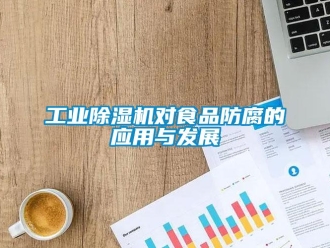 企業新聞工業除濕機對食品防腐的應用與發展