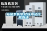 新風(fēng)系統(tǒng)常見故障及排除方法