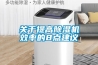 關(guān)于提高除濕機效率的8點建議