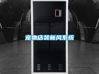 企業新聞寵物店裝新風系統