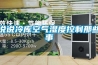 除濕機廠家，杭州除濕機廠家