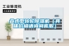 導致恒溫恒濕試驗箱老化的原因是什么呢