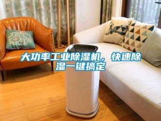 企業新聞大功率工業除濕機，快速除濕一鍵搞定