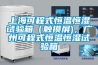150L可程式恒溫恒濕試驗(yàn)箱，