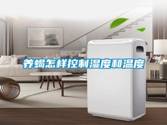 常見(jiàn)問(wèn)題養(yǎng)蝎怎樣控制濕度和溫度