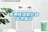 家用除濕機(jī)價(jià)格參考保價(jià)