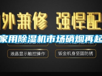 行業新聞家用除濕機市場硝煙再起