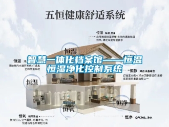 知識百科智慧一體化檔案館——恒溫恒濕凈化控制系統