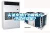 實驗室為什么要做成恒溫恒濕呢？