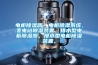 電柜除濕器，電柜除濕系統，變電站除濕裝置，排水型電柜除濕器，排水型電柜除濕裝置，