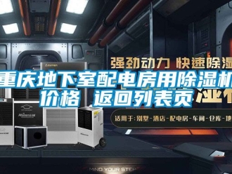 企業(yè)新聞重慶地下室配電房用除濕機價格 返回列表頁