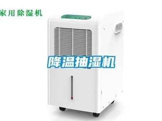 企業新聞降溫抽濕機