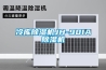 九江超低濕電子防潮箱生產廠家(有效！2022已更新)