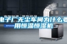 除濕機哪個牌子比較好？