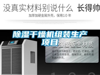 企業新聞除濕干燥機組裝生產項目