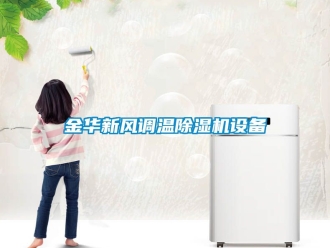 常見(jiàn)問(wèn)題金華新風(fēng)調(diào)溫除濕機(jī)設(shè)備