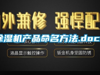 企業新聞除濕機產品命名方法.docx
