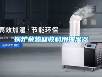 企業(yè)新聞鍋爐余熱回收利用抽濕器