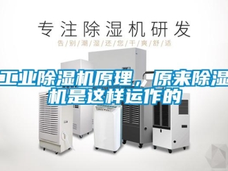 企業新聞工業除濕機原理，原來除濕機是這樣運作的