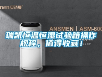 知識百科瑞凱恒溫恒濕試驗箱操作規程，值得收藏！