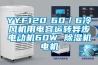 上海博菱除濕機維修24小時在線聯系